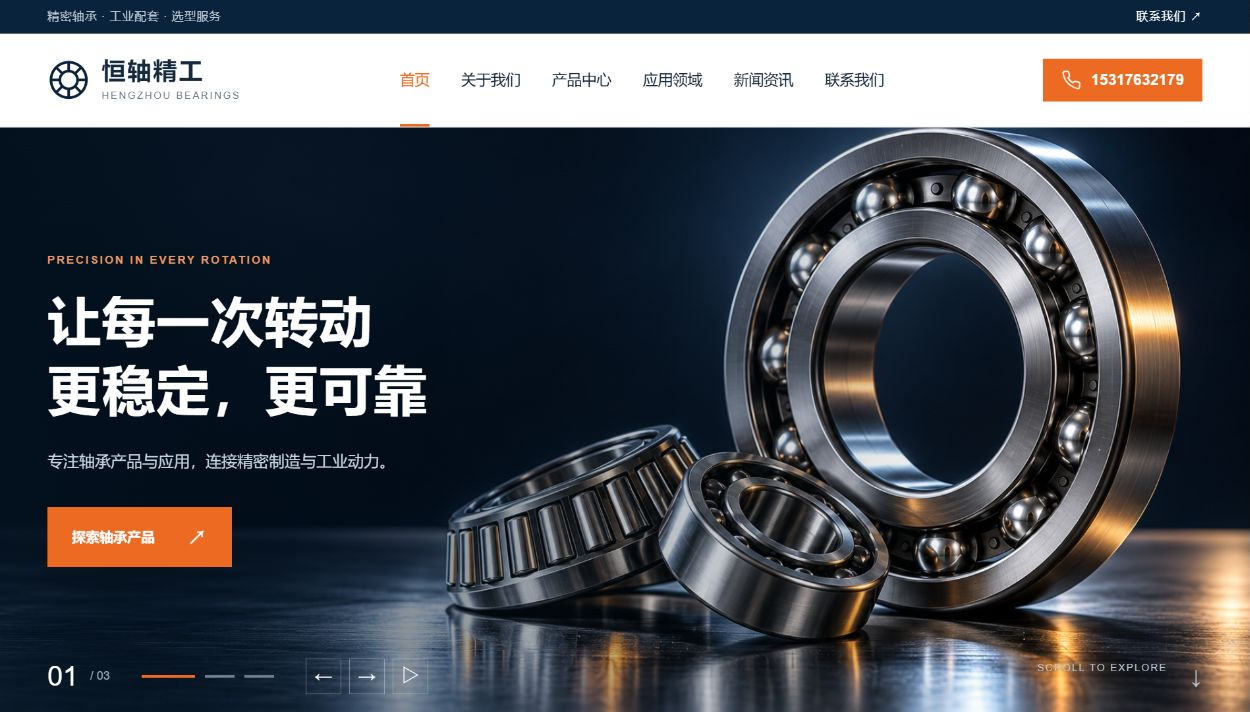 精工轴承 · 企业官网模板预览